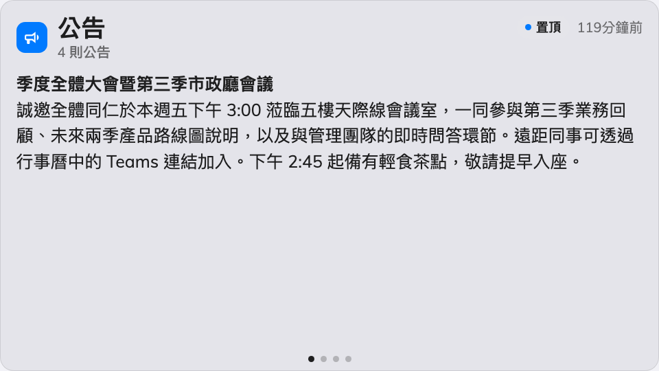 主畫面上一次顯示一則的公告。