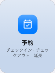 操作ボタンに置いた予約ボタン。