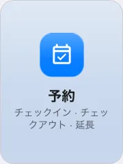 操作ボタンに置いた予約ボタン。