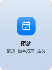 放在操作按鈕上的預約按鈕。