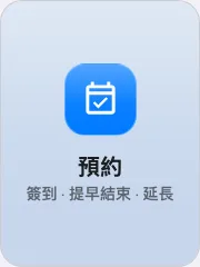 放在操作按鈕上的預約按鈕。