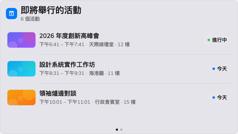 主畫面上的活動清單。