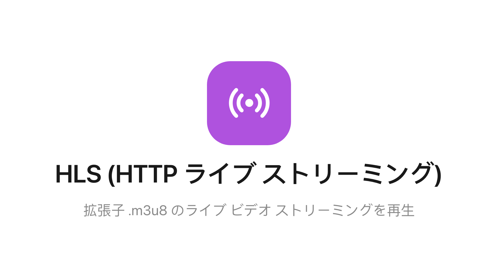 メインステージの HLS ウィジェット。
