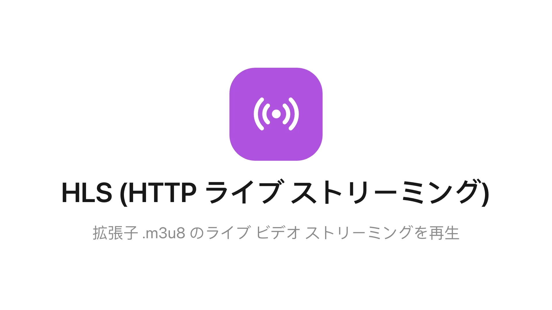 メインステージの HLS ウィジェット。