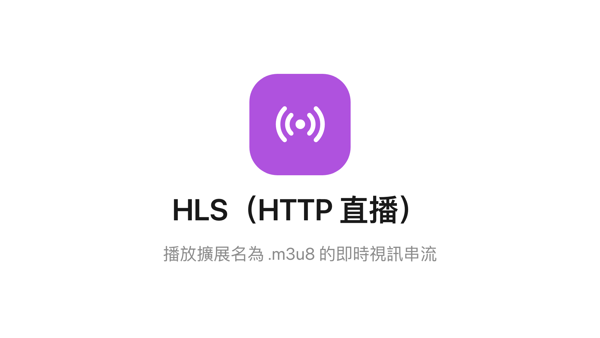 主畫面上的 HLS 小工具。