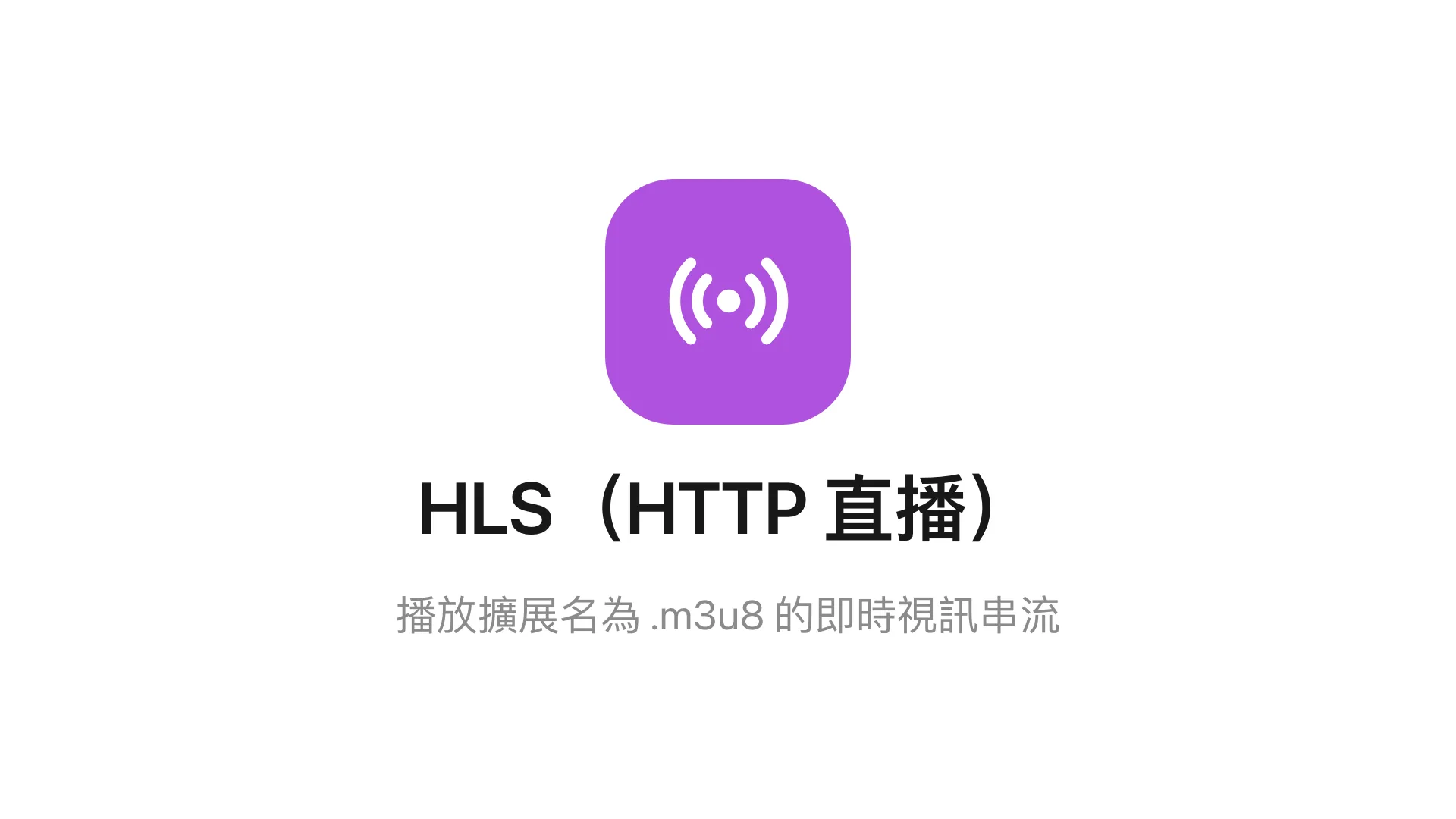 主畫面上的 HLS 小工具。