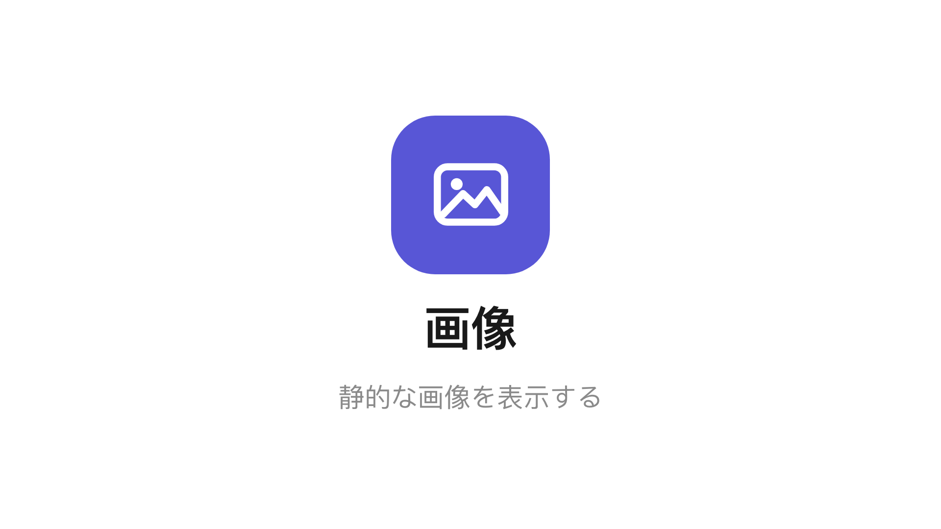 メインステージの画像ウィジェット。