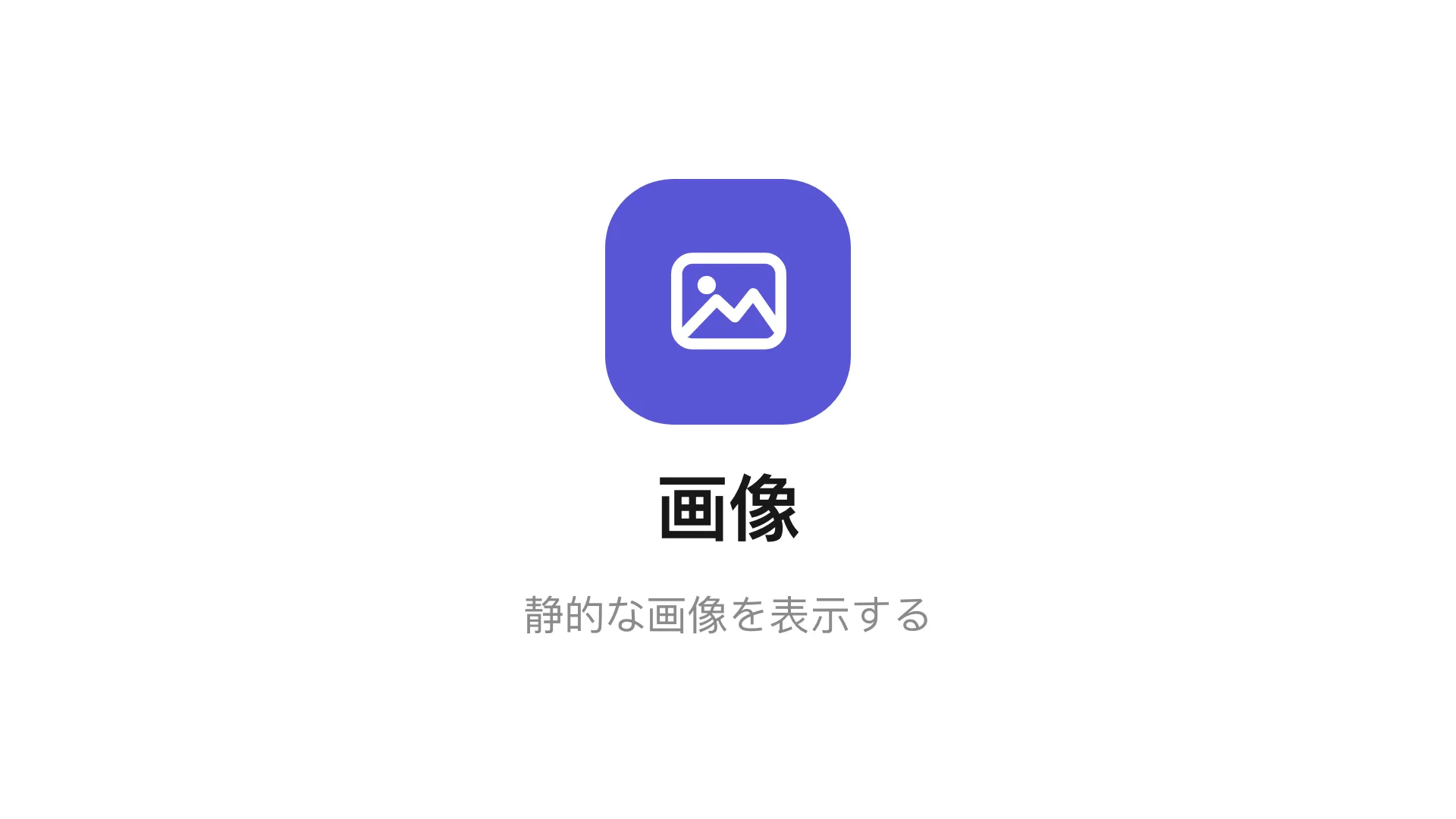 メインステージの画像ウィジェット。