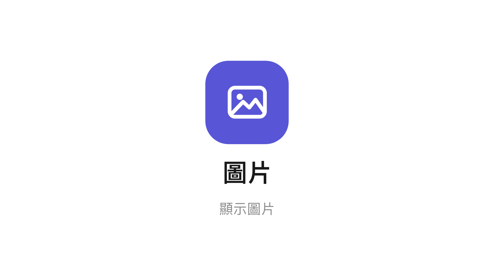 主畫面上的圖片小工具。