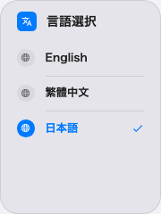リスト表示の言語選択。