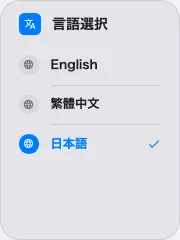リスト表示の言語選択。