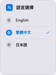 清單樣式的語言選擇。