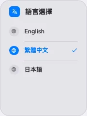 清單樣式的語言選擇。
