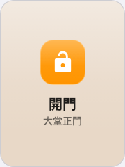 放在操作按鈕上的開門按鈕。