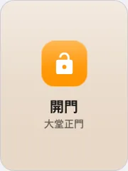 放在操作按鈕上的開門按鈕。