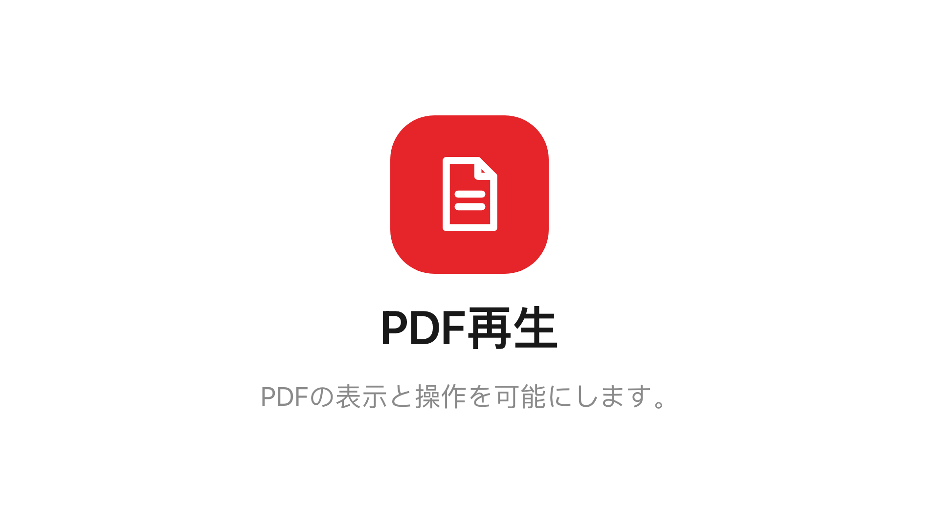 メインステージの PDF再生。