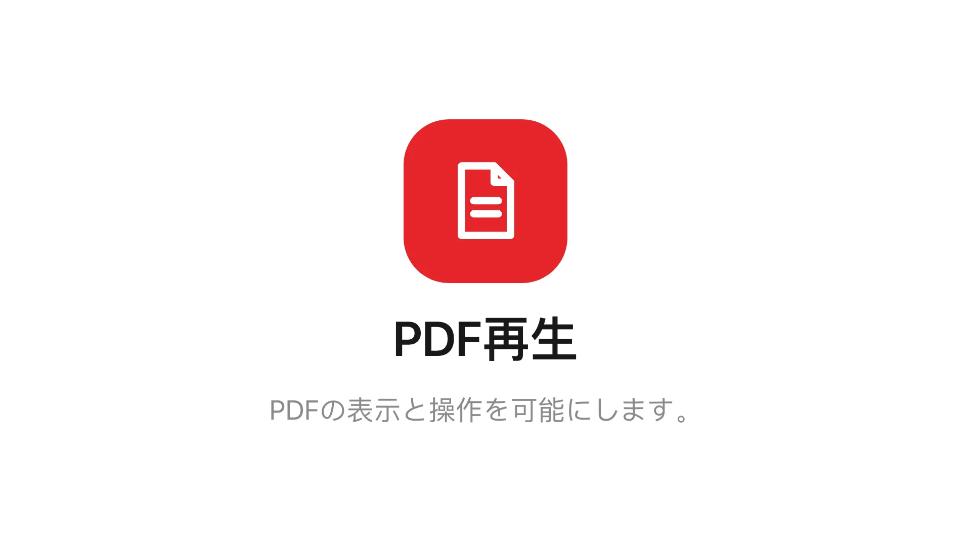 メインステージの PDF再生。