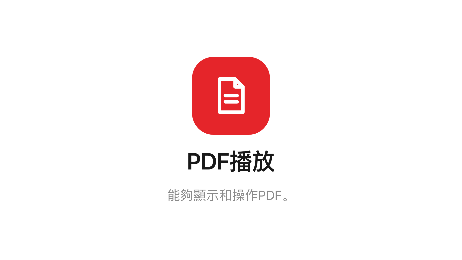 主畫面上的 PDF播放。