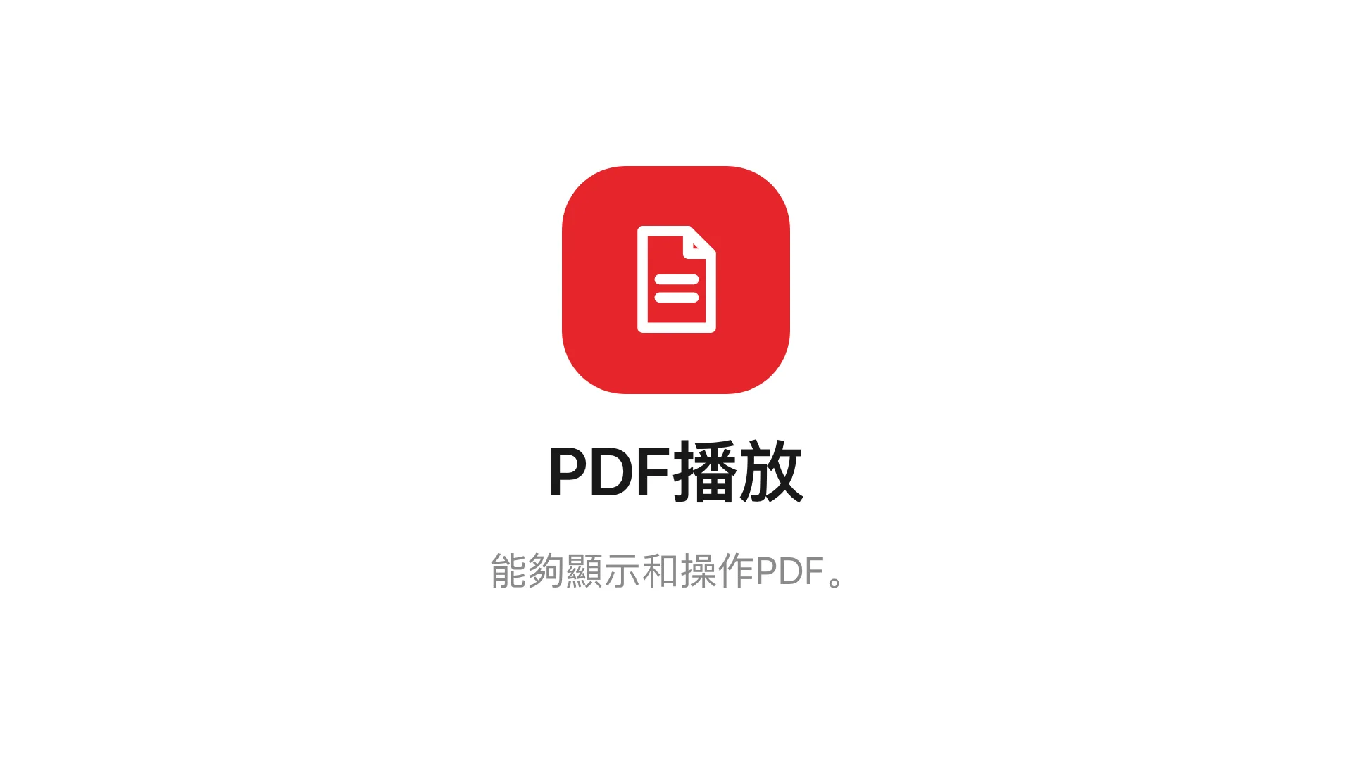 主畫面上的 PDF播放。