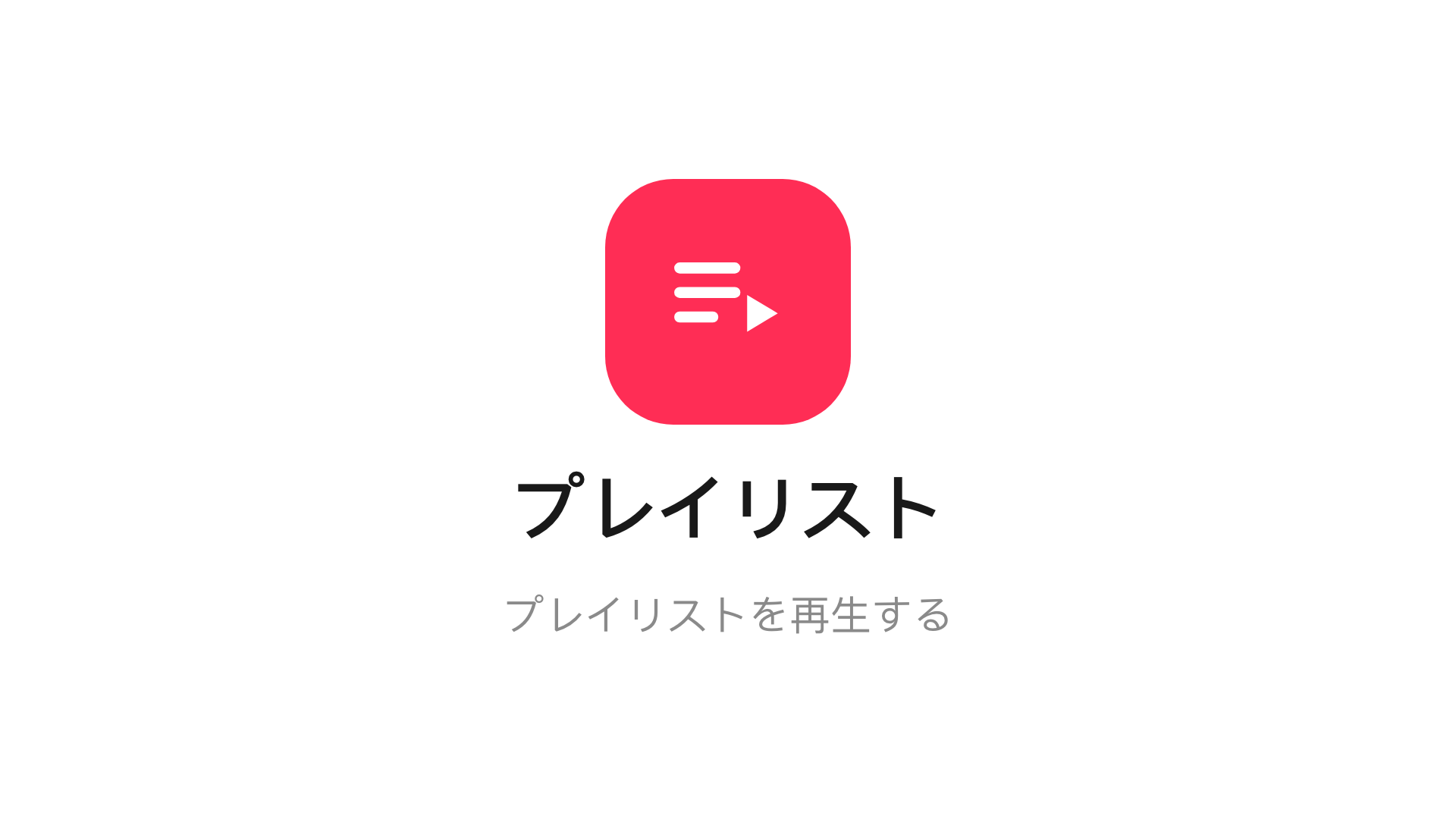 メインステージのプレイリストウィジェット。
