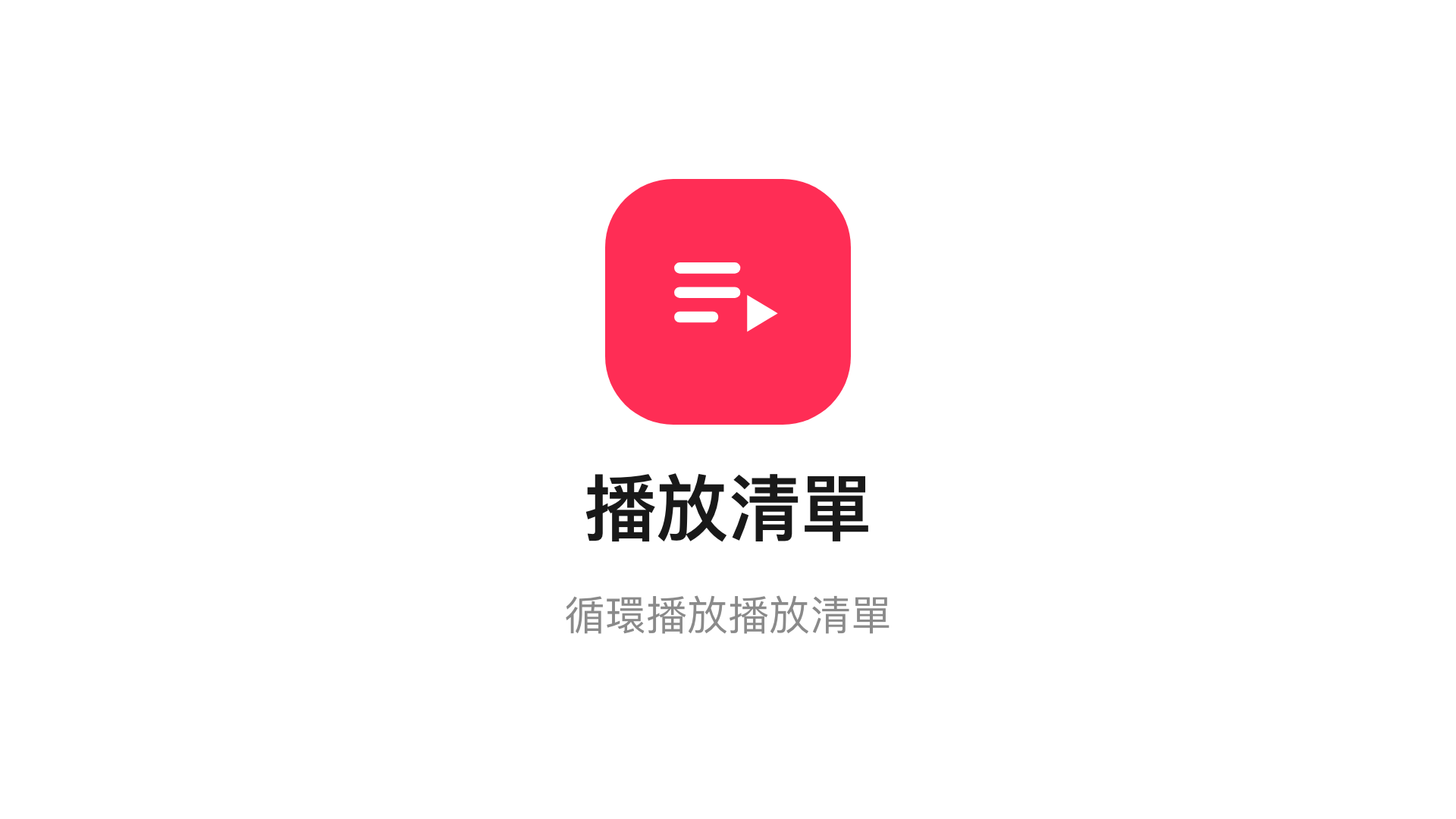 主畫面上的播放清單小工具。