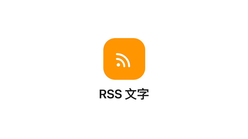 資訊卡上的 RSS 文字小工具。