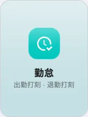 アクションタイルの出席確認。