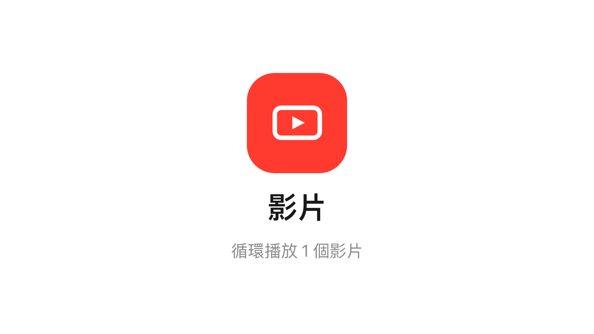 主畫面上的影片小工具。