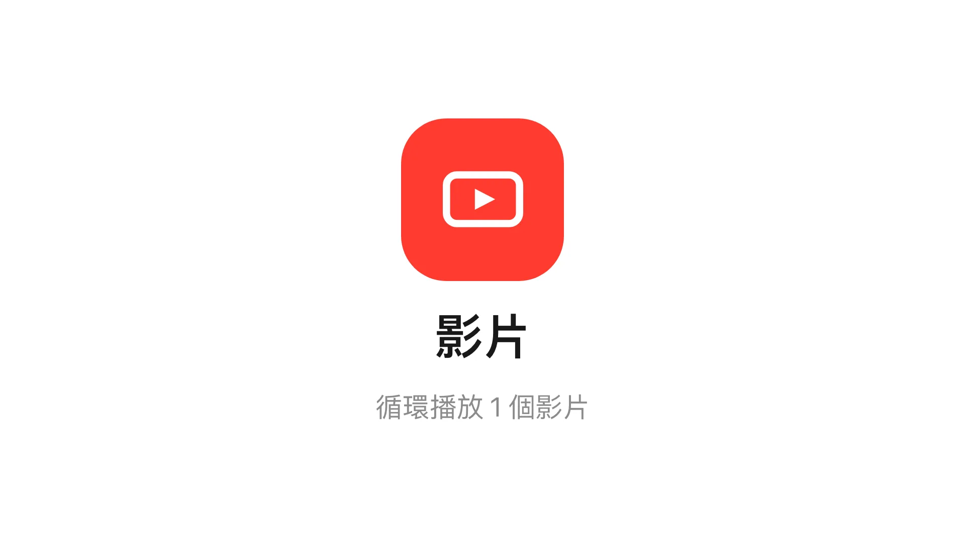 主畫面上的影片小工具。