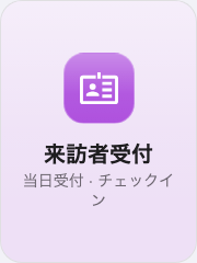 操作ボタンに置いた来訪者セルフサービスボタン。