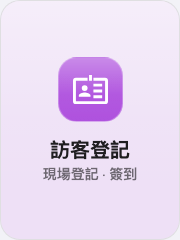 放在操作按鈕上的訪客自助登記按鈕。