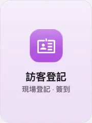 放在操作按鈕上的訪客自助登記按鈕。