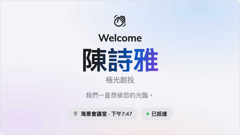 訪客的名字被放上主畫面。