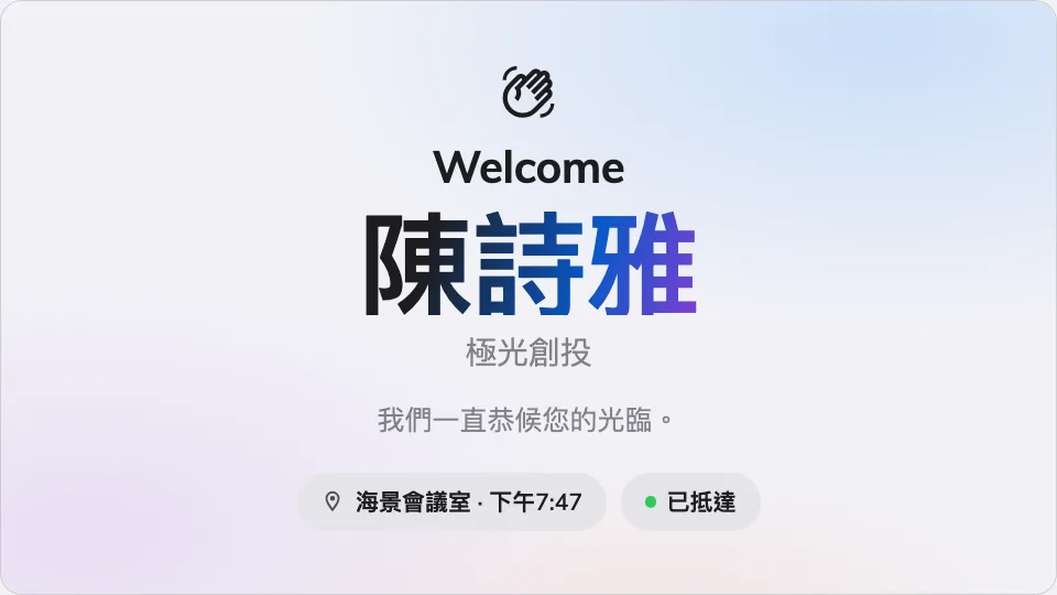 訪客的名字被放上主畫面。