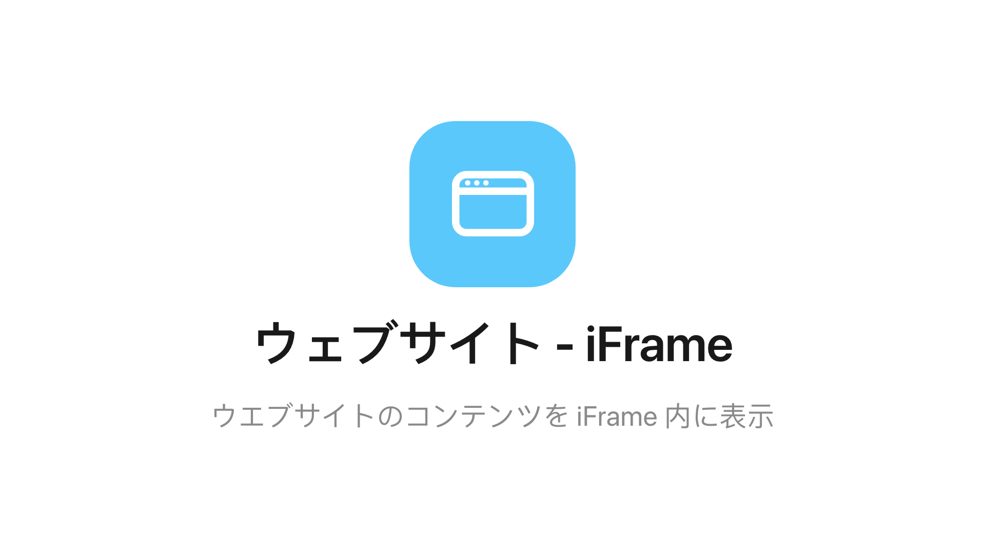 メインステージのウェブサイト - iFrame ウィジェット。