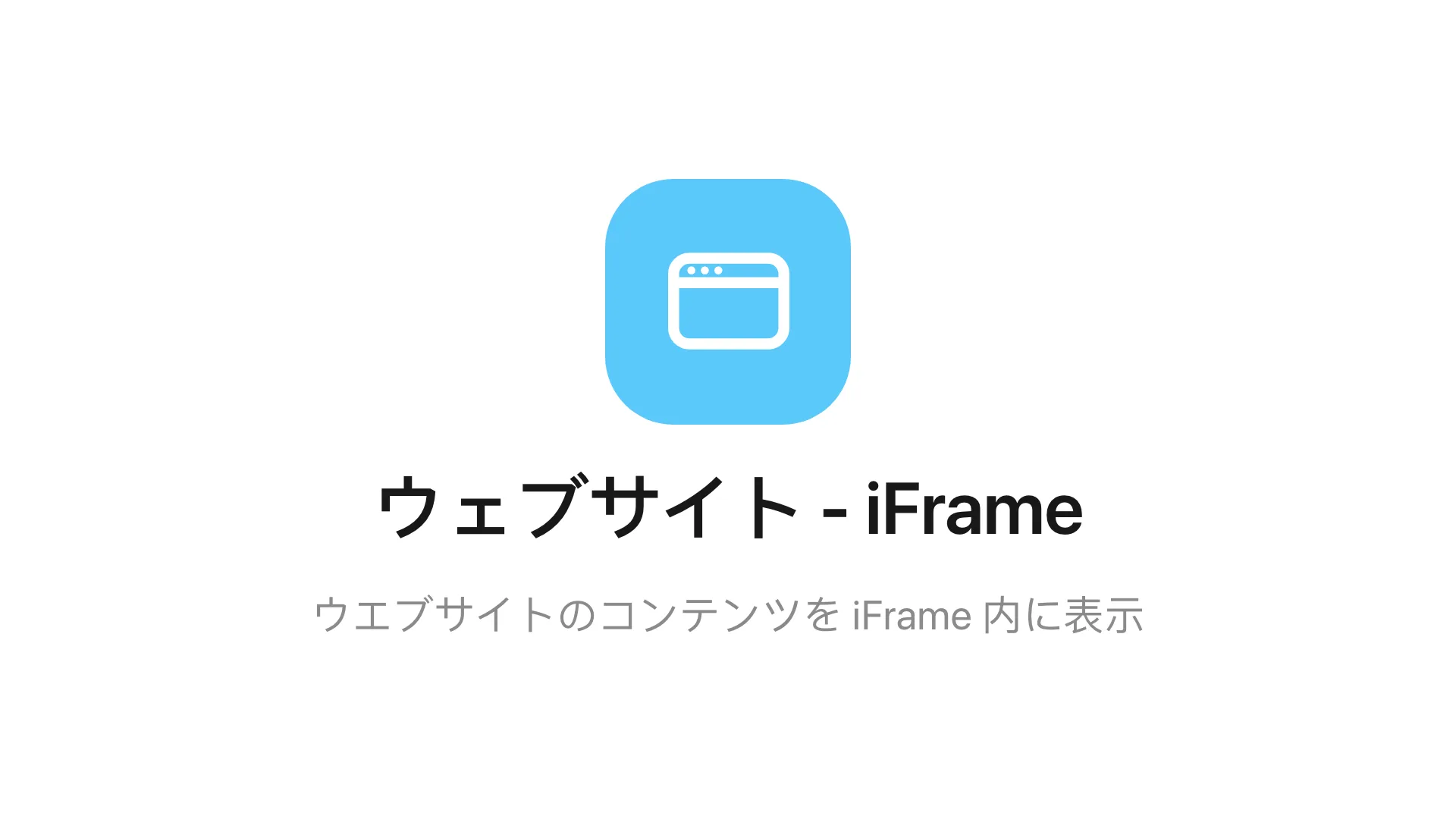 メインステージのウェブサイト - iFrame ウィジェット。