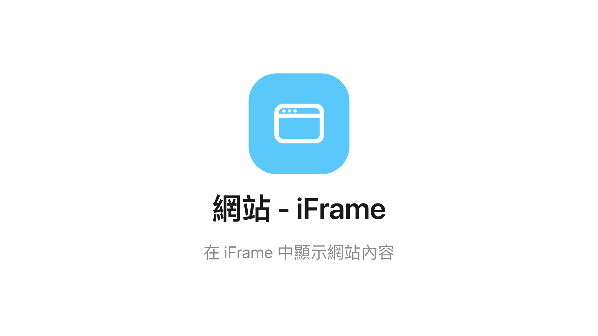 主畫面上的網站 - iFrame 小工具。
