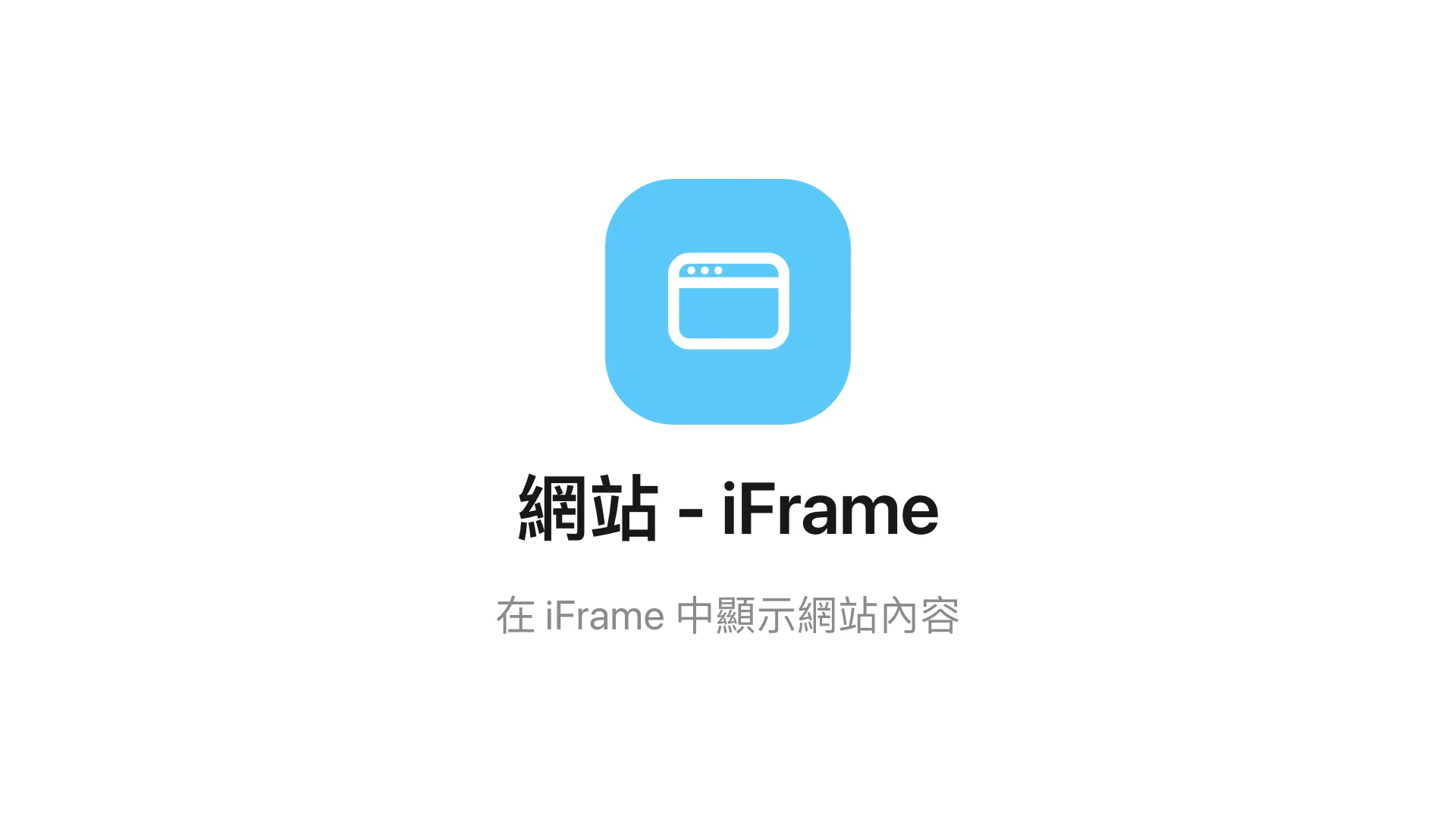 主畫面上的網站 - iFrame 小工具。