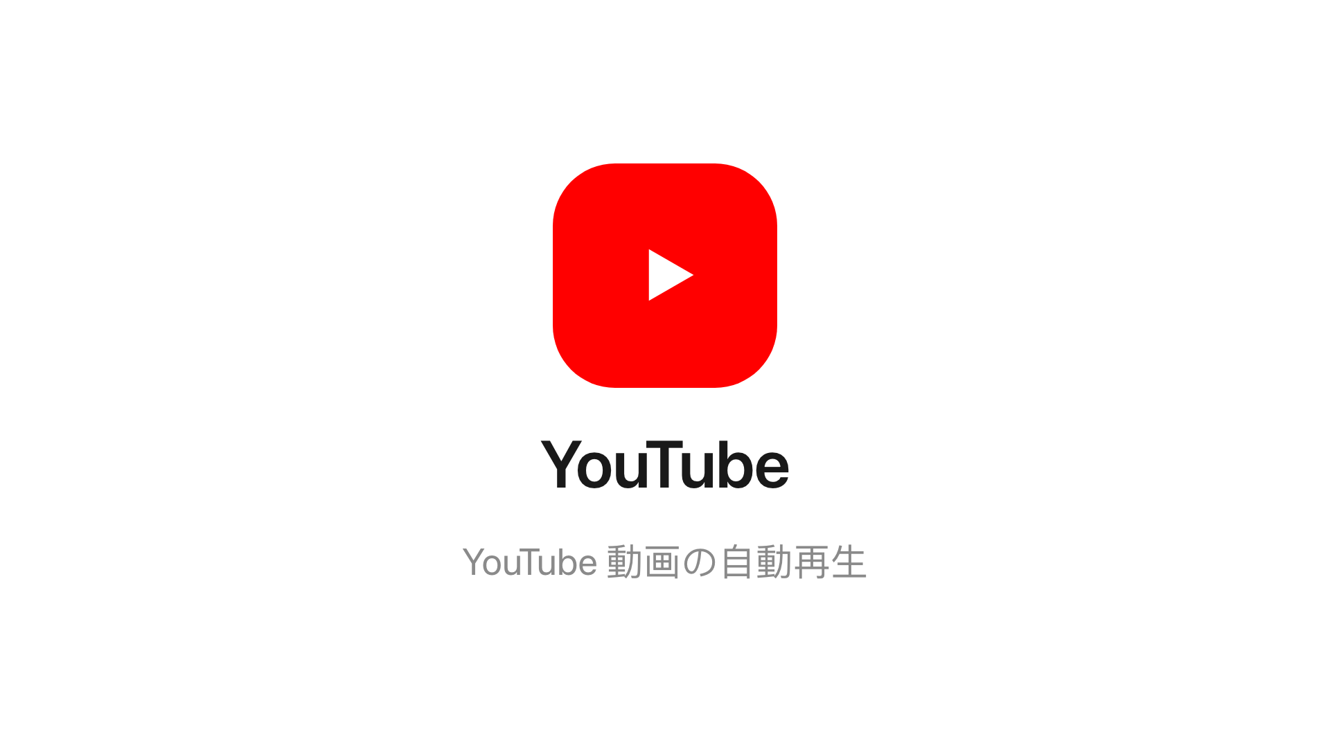 メインステージの YouTube ウィジェット。