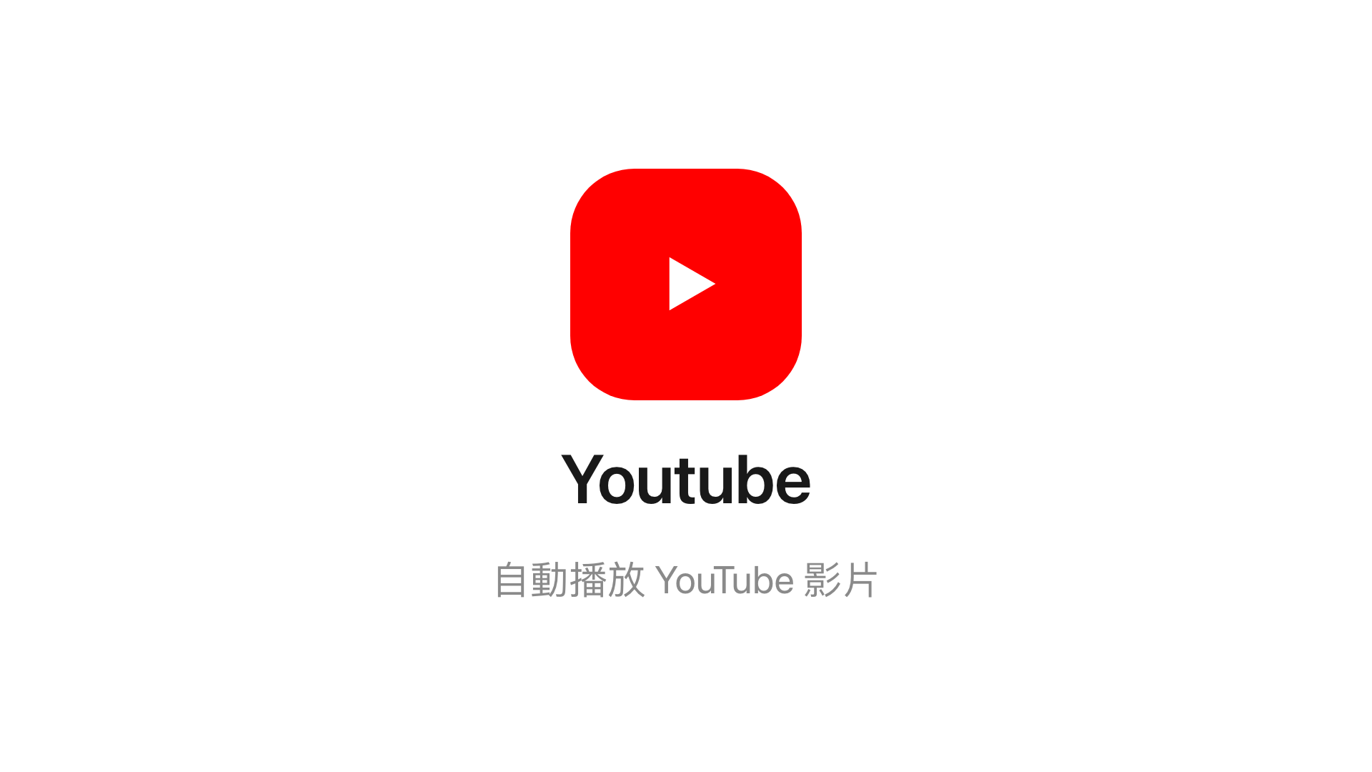 主畫面上的 Youtube 小工具。