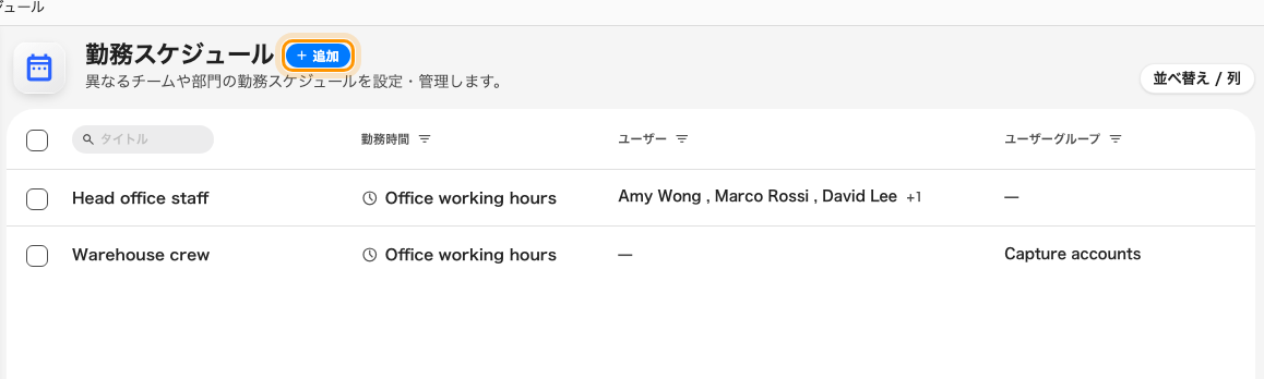 このテナントの勤務スケジュール — 各行にその勤務時間と、誰が載っているかが出ている。追加で編集画面が開く。