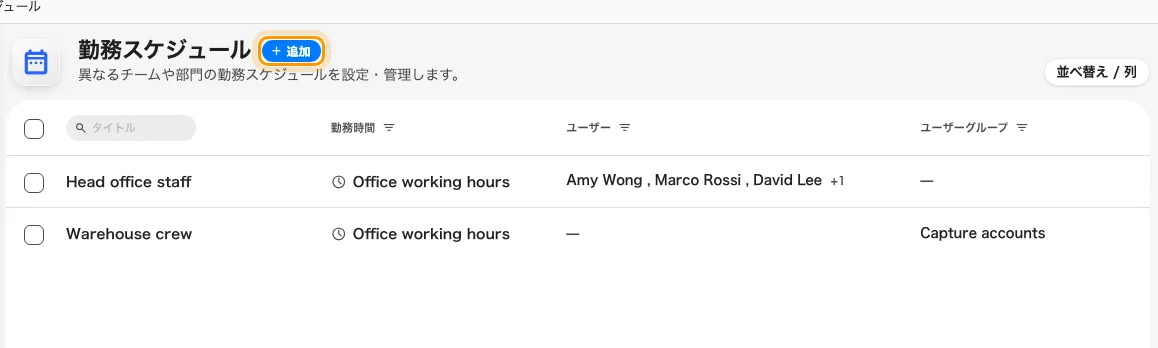 このテナントの勤務スケジュール — 各行にその勤務時間と、誰が載っているかが出ている。追加で編集画面が開く。