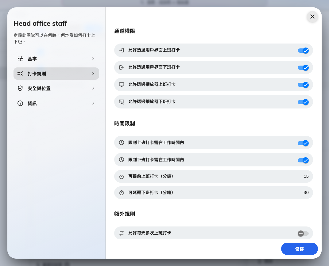 打卡規則：通道權限的四個開關、時間限制的一對設定和它們的分鐘容差，以及額外規則。